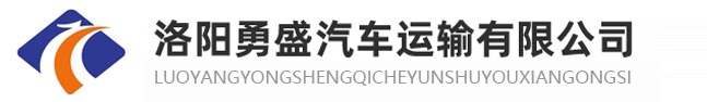 洛阳大件设备运输_洛阳货运_洛阳勇盛汽车运输有限公司